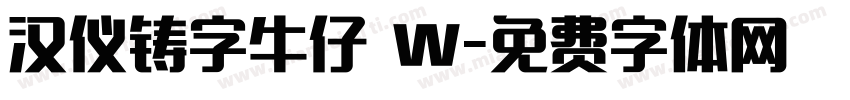 汉仪铸字牛仔 W字体转换
